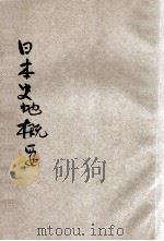 日本史地概要（ PDF版）