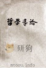 哲学导论   1930  PDF电子版封面    布来脱曼著；杨枝嵘，黄谷仁译；徐宝谦校 