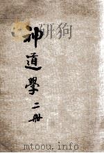 神道学  2册（1923 PDF版）