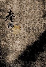 儿童文艺丛书  儿童文艺丛书  新体诗  春风（ PDF版）