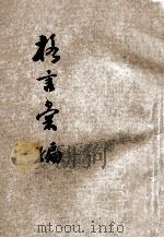 格言汇编  附普济良方（ PDF版）