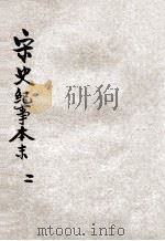 宋史纪事本末  2（ PDF版）