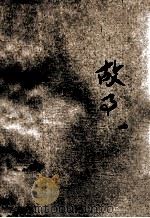 故事  第1集（ PDF版）