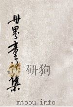 日本童话 世界童话集 第1集 第2册 1933 PDF电子版封面 韩侍珩编译;余之介校阅