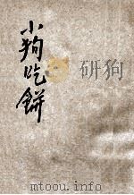 图画故事 小狗吃饼 1935 PDF电子版封面 宗亮寰编著