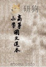高等小学国文选本 第3册 1917 PDF电子版封面 诸宗元评选