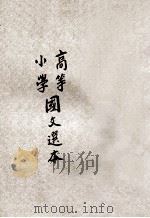 高等小学国文选本 第4册 1917 PDF电子版封面 诸宗元评选