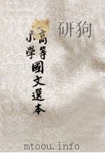 高等小学国文选本  第5册   1919  PDF电子版封面    诸宗元评选 