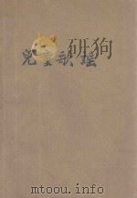 小学生文库 第1集 诗歌类 儿童歌谣 1934 PDF电子版封面 马客谈编;计志中,赵景源校