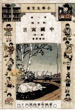 小学生文库 第1集 寓言类 中国寓言 第1册 1935 PDF电子版封面 胡怀琛著