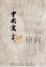 小学生文库 第1集 寓言类 中国寓言 第4册 1933 PDF电子版封面 胡怀琛著