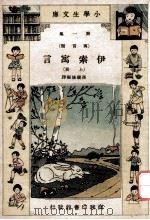 小学生文库  第1集  寓言类  伊索寓言  上   1934  PDF电子版封面    孙毓修编译 