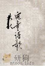 儿童丛书 儿童诗歌 第4集 1933 PDF电子版封面 王人路编绘
