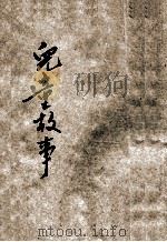 儿童故事 第1册 1941 PDF电子版封面 李东白编辑