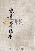 儿童文学读本 第8册 1933 PDF电子版封面 江卓群,陈浚介,宗亮寰等编著;庄俞,范祥善,吴研因等编校