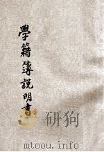 新法学籍簿说明书 1923 PDF电子版封面 东南大学南京高师附属小学校编纂
