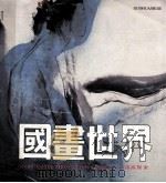 中国画探索 国画世界 1988 PDF电子版封面 7805030286 李志强主编