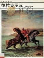 德拉克罗瓦 1986 PDF电子版封面 8260·1693 (法)德拉克鲁瓦(Delacroix,E.)绘;曾宪才等编译