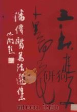 潘传贤书法选集   1993  PDF电子版封面  7102013124  潘传贤书 