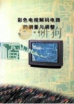 彩色电视解码电路的测量与调整 1999 PDF电子版封面 7810522078 明军著