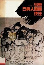 写意古典人物画技法 1994 PDF电子版封面 7535606393 张青渠绘