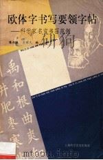 欧体字书写要领字帖 科学家名言书写范例 1992 PDF电子版封面 7542705199 陈兆良,苏耀先编