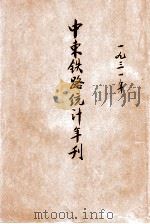 中东铁路统计年刊 1931 PDF电子版封面 中东铁路经济调查局
