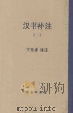 汉书补注 1 1959 PDF电子版封面 王光谦补注