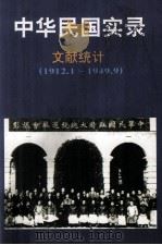 中华民国实录 第5卷 上 资料统计 民国元-三十八年 1912.1.1-1949.9.30 1997 PDF电子版封面 7206027768 曹必宏主编;朱慧副主编