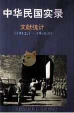中华民国实录 第5卷 下 资料统计 民国元-三十八年 1912.1.1-1949.9.30 1997 PDF电子版封面 7206027768 曹必宏主编;朱慧副主编