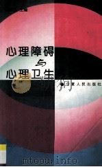 心理障碍与心理卫生 1999 PDF电子版封面 7227020150 郭承九主编