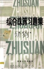 综合珠算习题集 1992 PDF电子版封面 7563102507 陈大江编