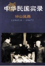 中华民国实录 第4卷 上 钟山风雨 民国三十四-三十六年 1945.8-1947 1997 PDF电子版封面 7206027768 楼开照,徐博东,刘启民主编;梁怡,徐理德,顾军副主编