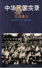 中华民国实录 第3卷 上 抗日烽火 民国二十六-三十年 1937.7-1941 1997 PDF电子版封面 7206027768 沈致金,李占领主编;张毅,陈桂霞副主编