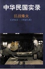 中华民国实录 第3卷 下 抗日烽火 民国三十一-三十四年 1942-1945.8 1997 PDF电子版封面 7206027768 沈致金,李占领主编;张毅,陈桂霞副主编