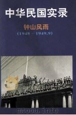 中华民国实录 第4卷 下 钟山风雨 民国三十七-三十八年 1948-1949.9 1997 PDF电子版封面 7206027768 楼开照,徐博东,刘启民主编;梁怡,徐理德,顾军副主编