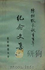 陈垣校长诞生百年纪念文集 1980 PDF电子版封面 北京师范大学编