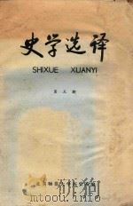 史学选译 第5期 总第5期 1982 PDF电子版封面 北京师范大学历史系编