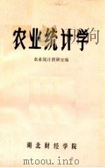 农业统计学 1983 PDF电子版封面 农业统计教研室编