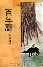 百年历  附辩证法（ PDF版）