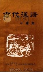 古代汉语习题集 1985 PDF电子版封面 全国教育学院、师专古汉语教学研究会编