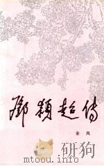 邓颖超传 上 1993 PDF电子版封面 7010015503 金凤著