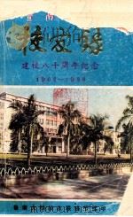 暨南大学校友录 建校八十周年纪念 1906-1986 1986 PDF电子版封面 暨南大学校友联络组编