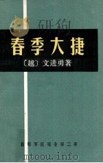 春季大捷 1979 PDF电子版封面 (越)文进勇著