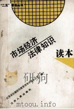 市场经济法律知识读本 1994 PDF电子版封面 721401291X 徐庆祥主编;赵科,朱国新副主编;江苏省法制宣传教育领导小组办