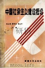 中国社会主义建设概论 1990 PDF电子版封面 7563101519 陈立民等主编