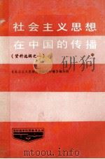 社会主义思想在中国的传播  资料选辑  第1辑  中（ PDF版）