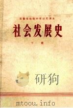 安徽神初级中学试用课本 社会发展史 下 1973 PDF电子版封面 K7102·519 安徽省教育局中小学教材编写组编