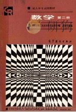 数学 第2册 1987 PDF电子版封面 13010·01395 李详伦主编;安徽省职工电视中等专业学校编