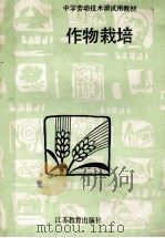 作物栽培 1990 PDF电子版封面 7534307074 朱文章主编;袁云亭,朱宝栋副主编;江苏省中学劳动技术教材编委